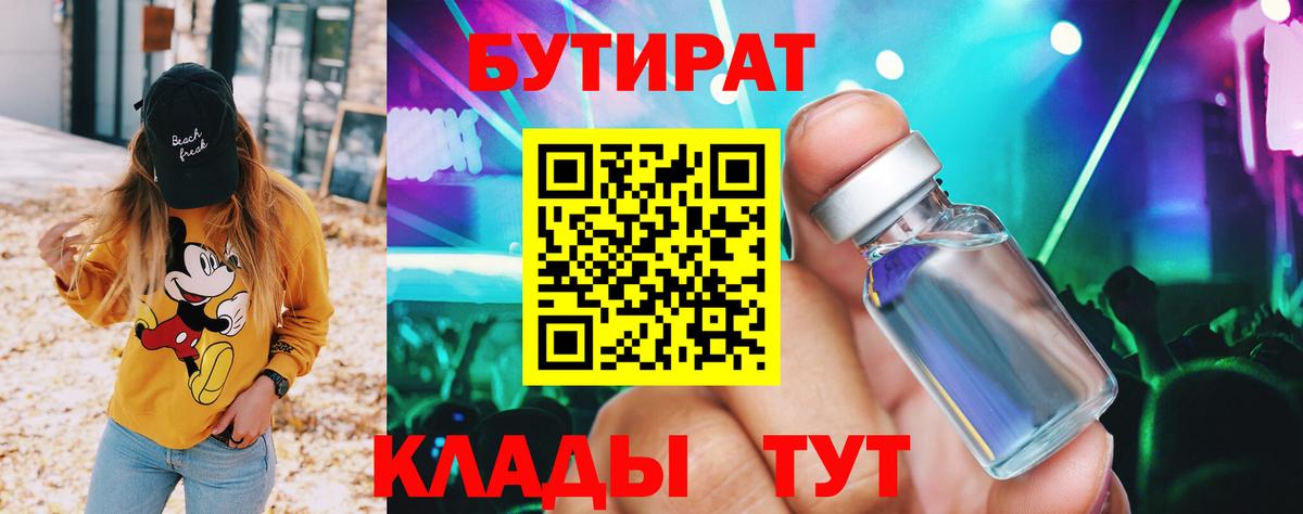 БУТИРАТ вода Краснознаменск