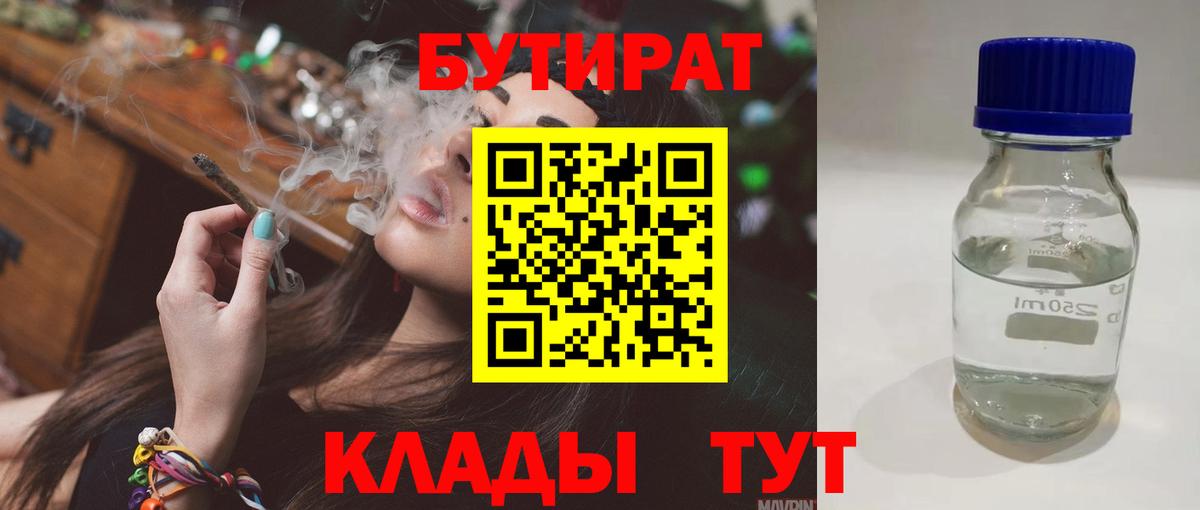 Краснознаменск  БУТИРАТ  Вход с VPN  Бутират BDO 33% 